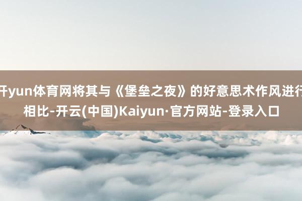 开yun体育网将其与《堡垒之夜》的好意思术作风进行相比-开云(中国)Kaiyun·官方网站-登录入口