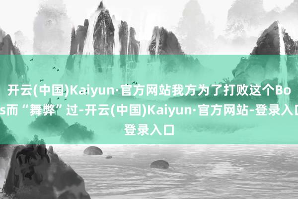 开云(中国)Kaiyun·官方网站我方为了打败这个Boss而“舞弊”过-开云(中国)Kaiyun·官方网站-登录入口