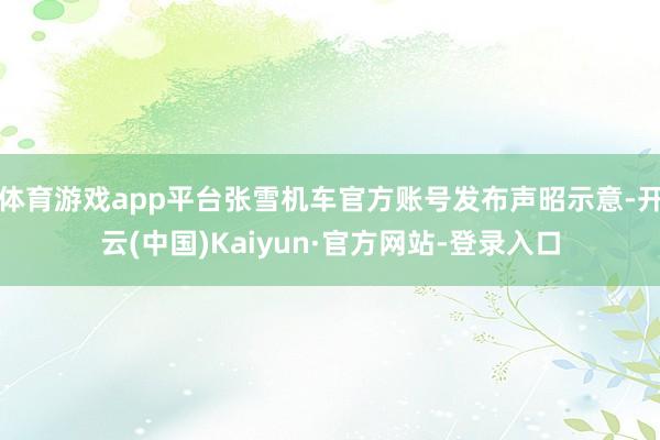 体育游戏app平台张雪机车官方账号发布声昭示意-开云(中国)Kaiyun·官方网站-登录入口