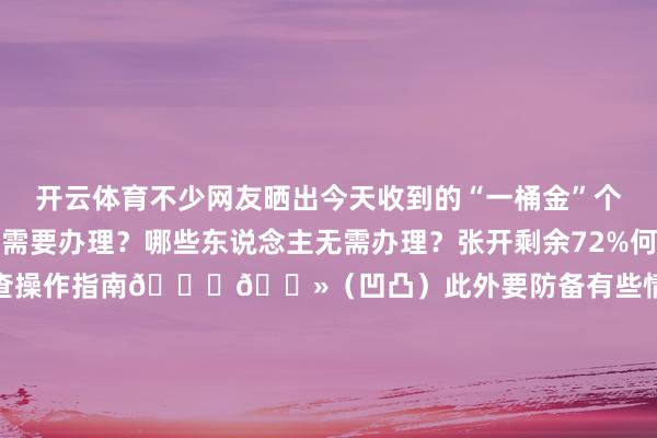 开云体育不少网友晒出今天收到的“一桶金”个税汇算哪些东说念主需要办理？哪些东说念主无需办理？张开剩余72%何如进行个税汇算请问？不错稽查操作指南👇🏻（凹凸）此外要防备有些情况无谓办理退税但有些情况必须办理👇🏻还需领导的是个东说念主所得税汇算岑岭期以“退税”为名的骗局项目百出小布给人人列举出几种常见的骗局一定要擢升警惕留意上圈套哦👇🏻实质开始：国度税务报、东南早报 发布于：山东省-开云(中国)Kaiyun·官方网站-登录入口