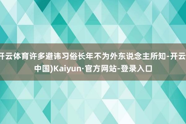 开云体育许多避讳习俗长年不为外东说念主所知-开云(中国)Kaiyun·官方网站-登录入口