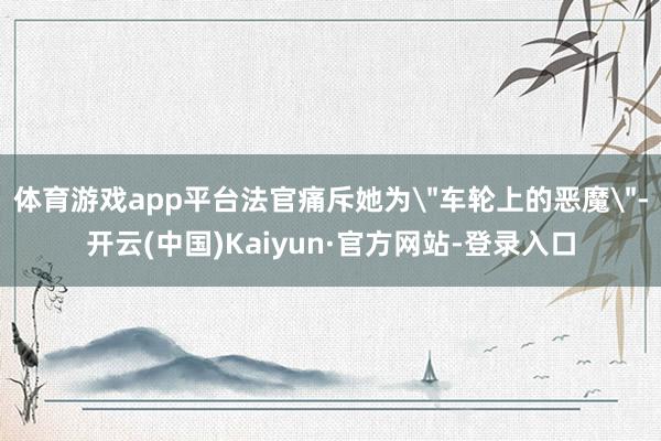 体育游戏app平台法官痛斥她为
